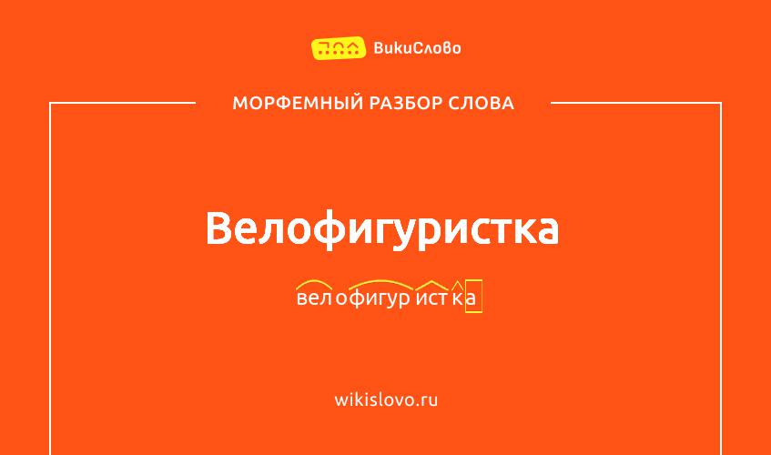 Морфемный разбор слова велофигуристка
