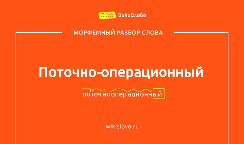 Морфемный разбор слова поточно-операционный