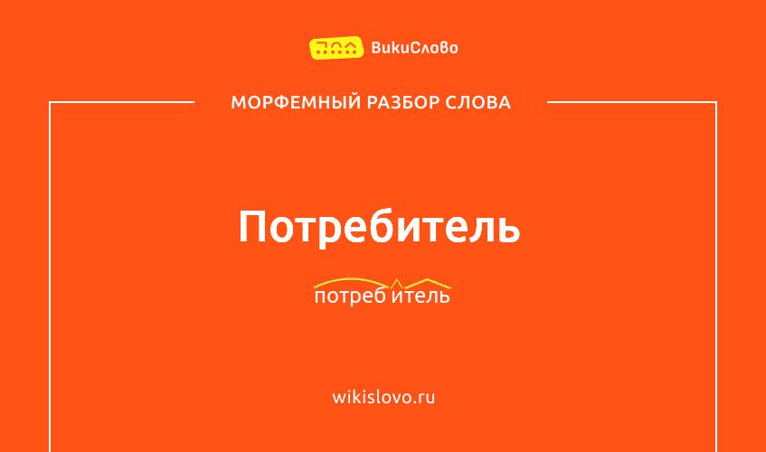 Морфемный разбор слова потребитель