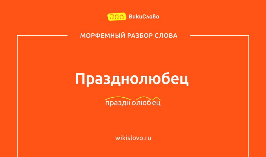 Морфемный разбор слова празднолюбец