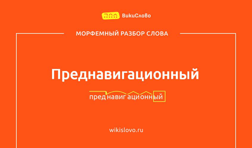 Морфемный разбор слова преднавигационный