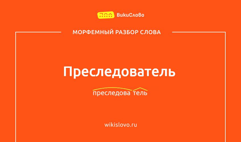 Морфемный разбор слова преследователь