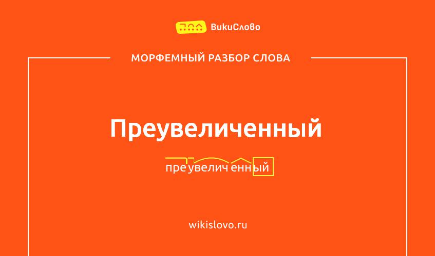 Морфемный разбор слова преувеличенный