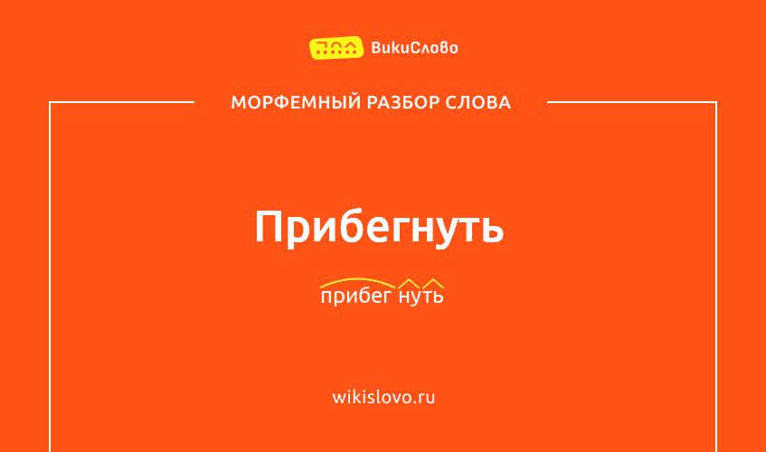 Морфемный разбор слова прибегнуть