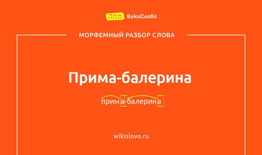 Морфемный разбор слова прима-балерина