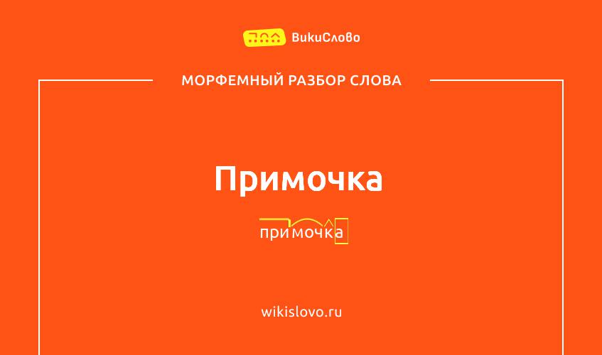 Морфемный разбор слова примочка