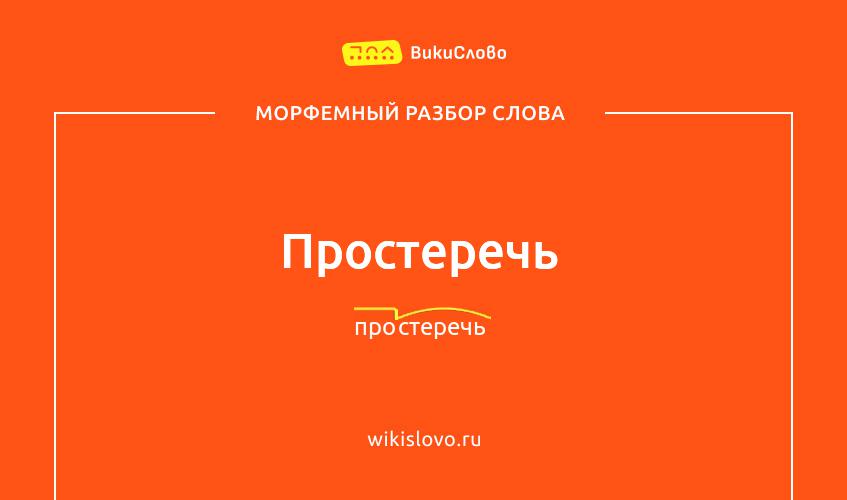 Морфемный разбор слова простеречь