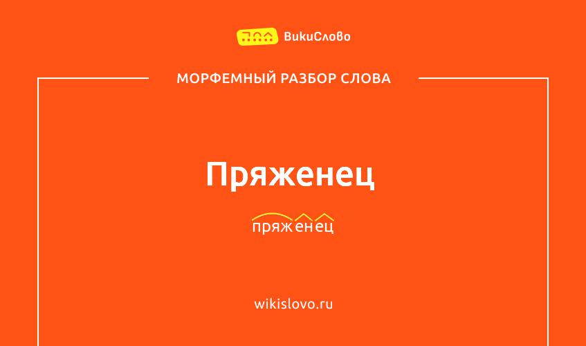 Морфемный разбор слова пряженец
