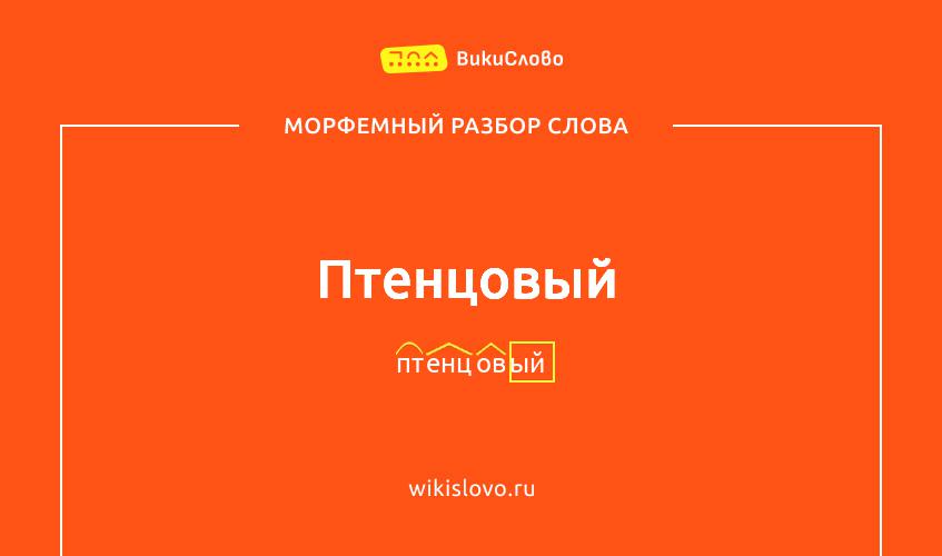 Морфемный разбор слова птенцовый