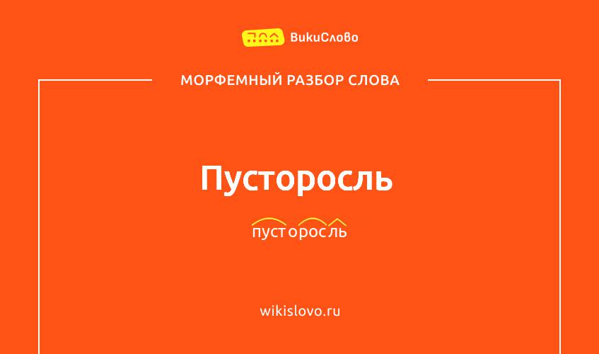 Морфемный разбор слова пусторосль