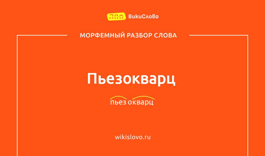 Морфемный разбор слова пьезокварц