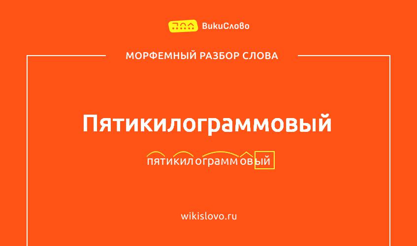 Морфемный разбор слова пятикилограммовый