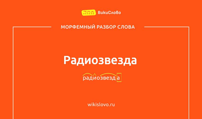 Морфемный разбор слова радиозвезда