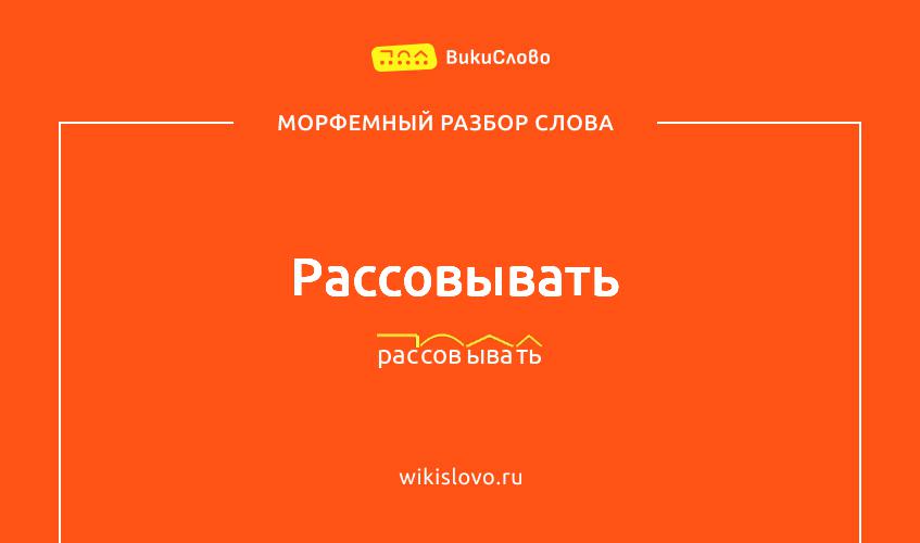Морфемный разбор слова рассовывать