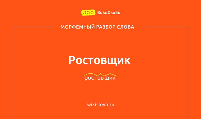 Морфемный разбор слова ростовщик