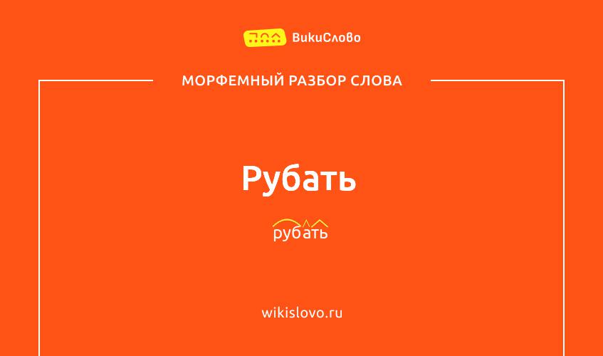 Морфемный разбор слова рубать