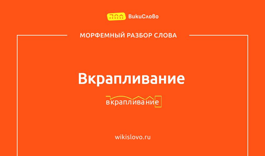 Морфемный разбор слова вкрапливание