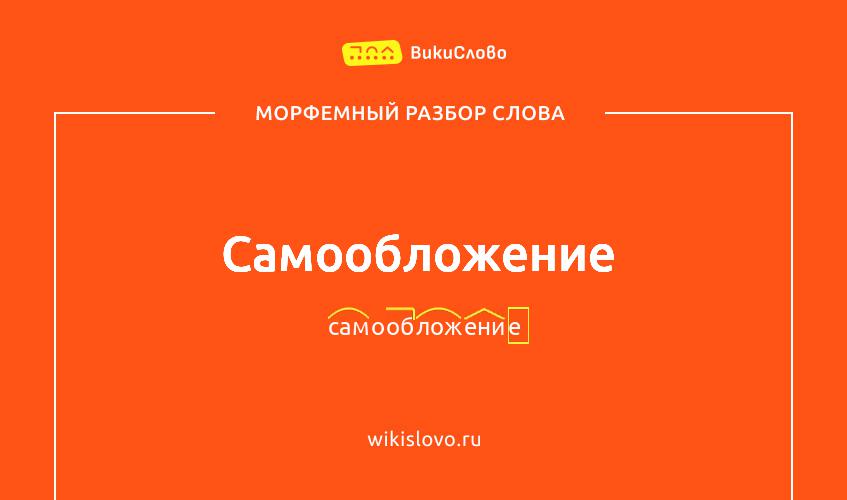 Морфемный разбор слова самообложение