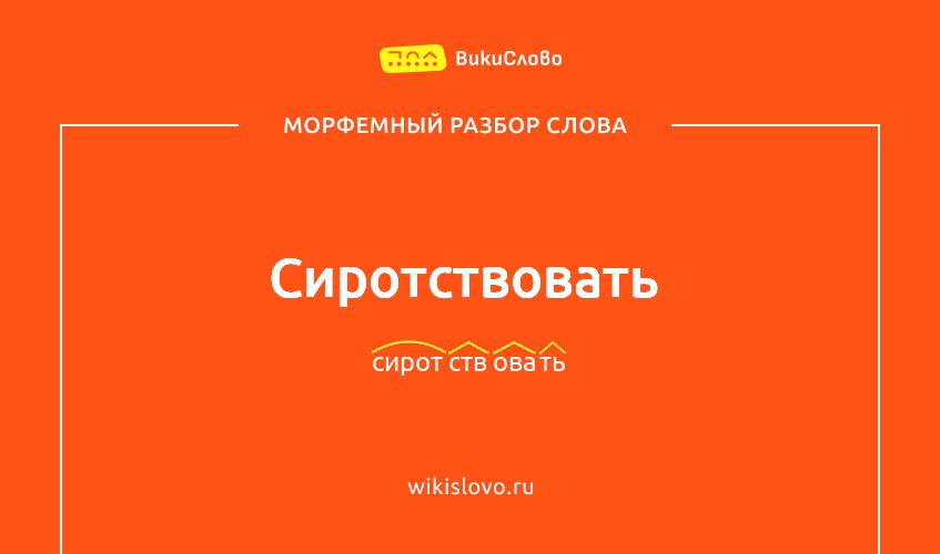 Морфемный разбор слова сиротствовать