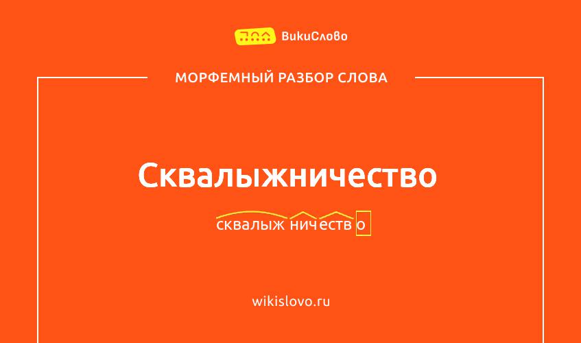 Морфемный разбор слова сквалыжничество