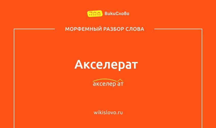 Морфемный разбор слова акселерат