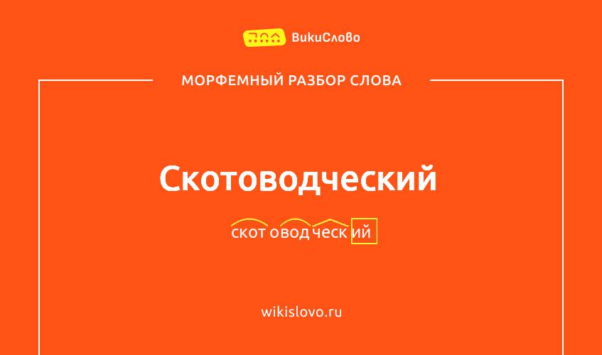 Морфемный разбор слова скотоводческий