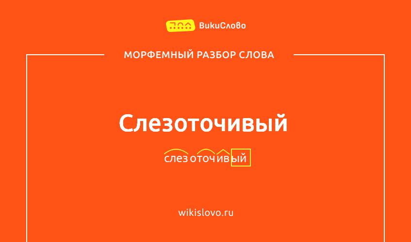 Морфемный разбор слова слезоточивый