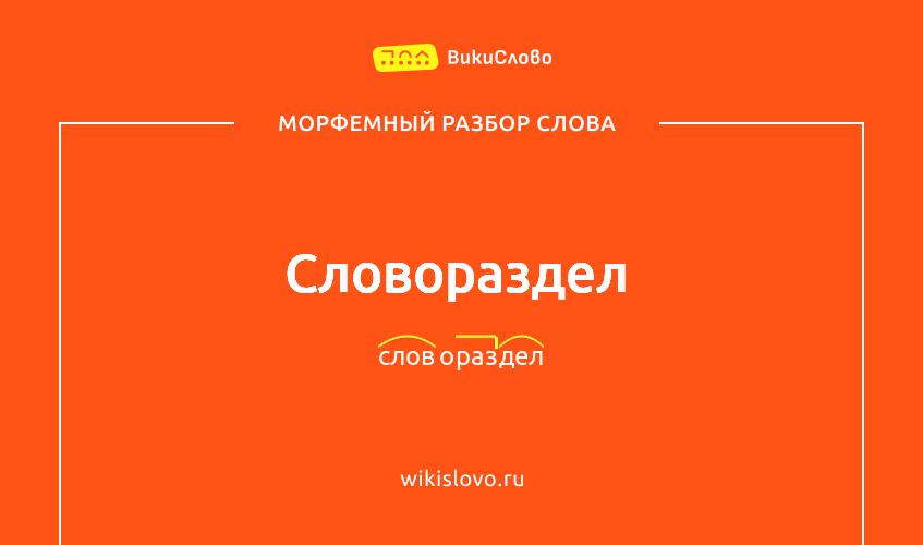 Морфемный разбор слова словораздел
