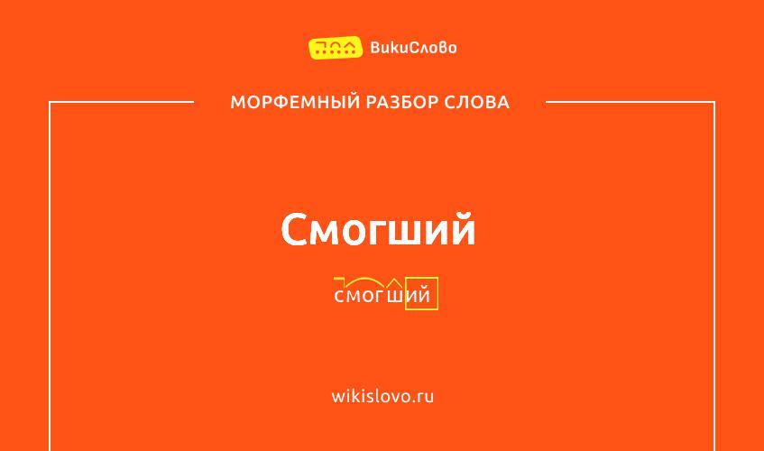 Морфемный разбор слова смогший