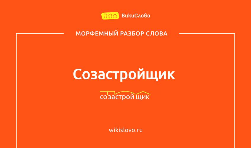 Морфемный разбор слова созастройщик