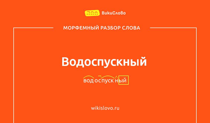 Морфемный разбор слова водоспускный