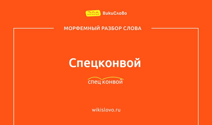Морфемный разбор слова спецконвой