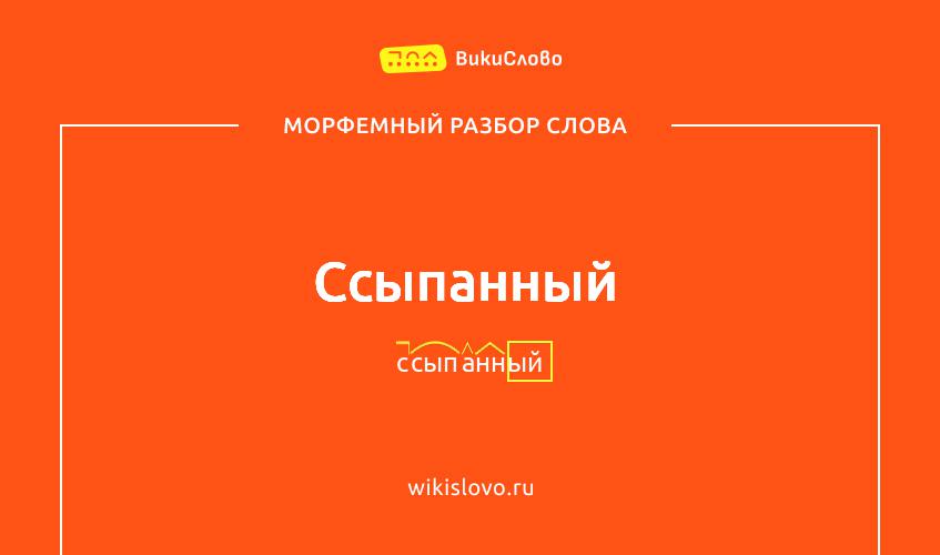 Морфемный разбор слова ссыпанный