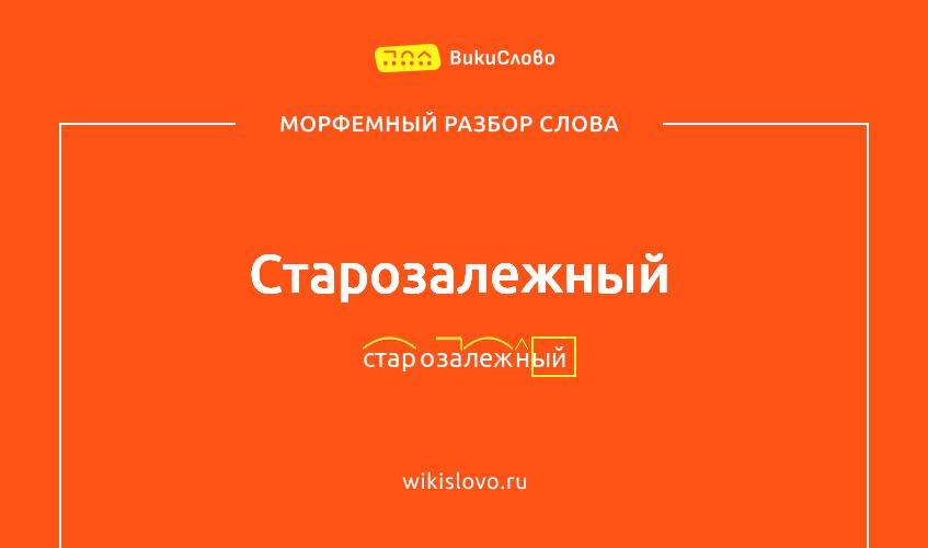 Морфемный разбор слова старозалежный
