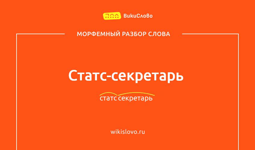 Морфемный разбор слова статс-секретарь