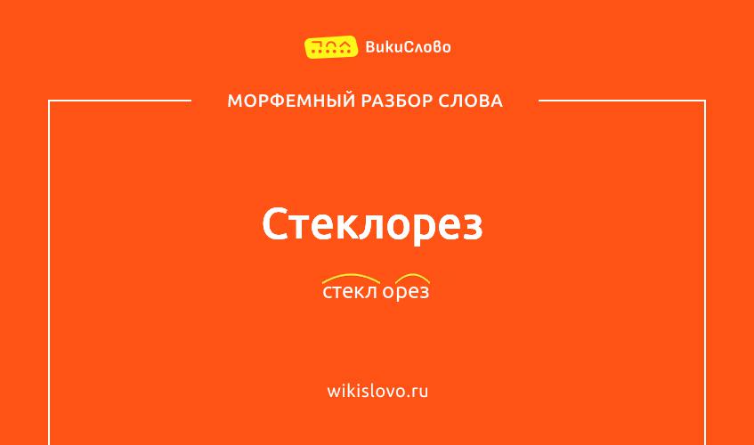 Морфемный разбор слова стеклорез