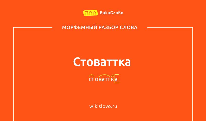 Морфемный разбор слова стоваттка