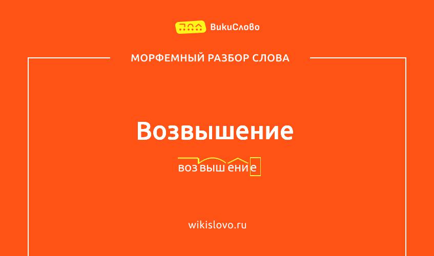 Морфемный разбор слова возвышение