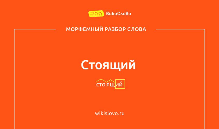 Морфемный разбор слова стоящий