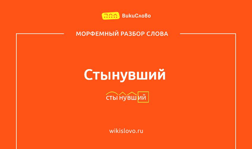 Морфемный разбор слова стынувший