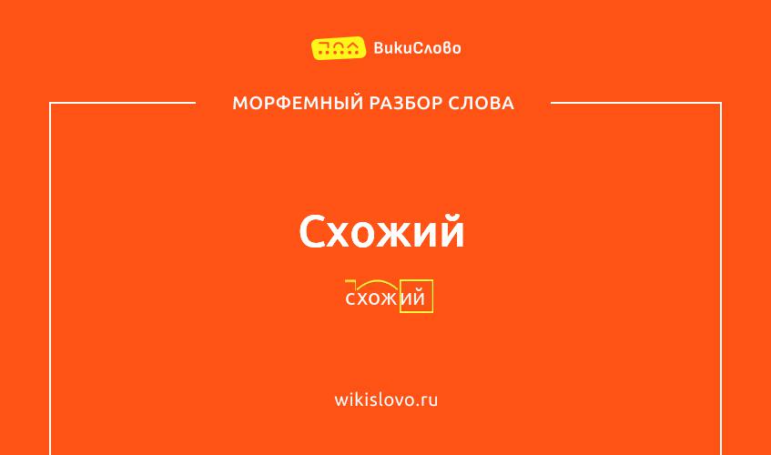 Морфемный разбор слова схожий