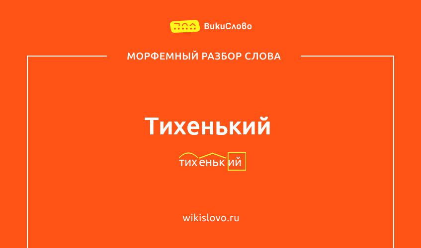 Морфемный разбор слова тихенький