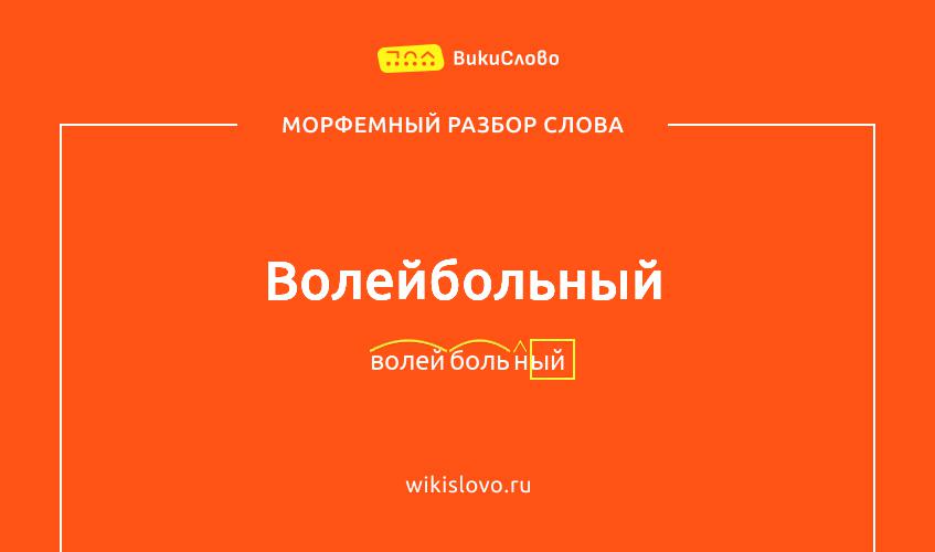 Морфемный разбор слова волейбольный