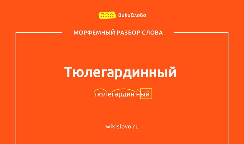 Морфемный разбор слова тюлегардинный