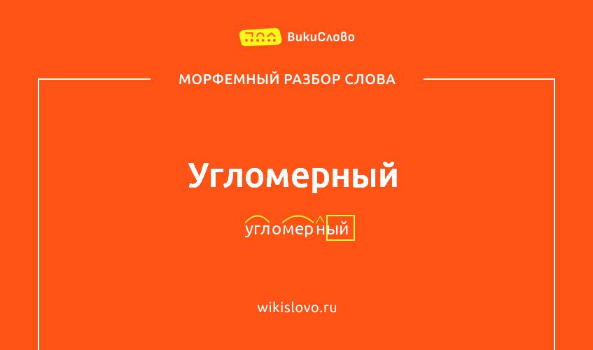 Морфемный разбор слова угломерный