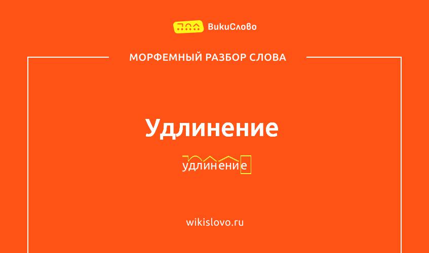 Морфемный разбор слова удлинение