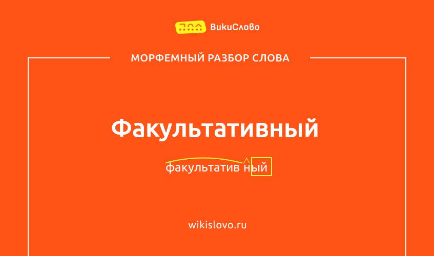 Морфемный разбор слова факультативный