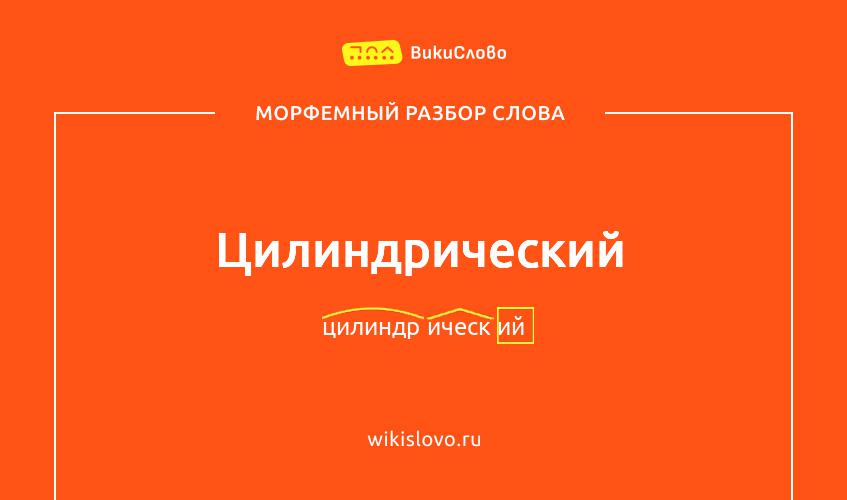 Морфемный разбор слова цилиндрический