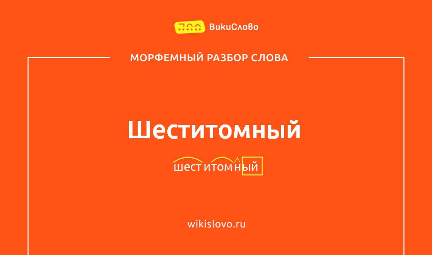 Морфемный разбор слова шеститомный
