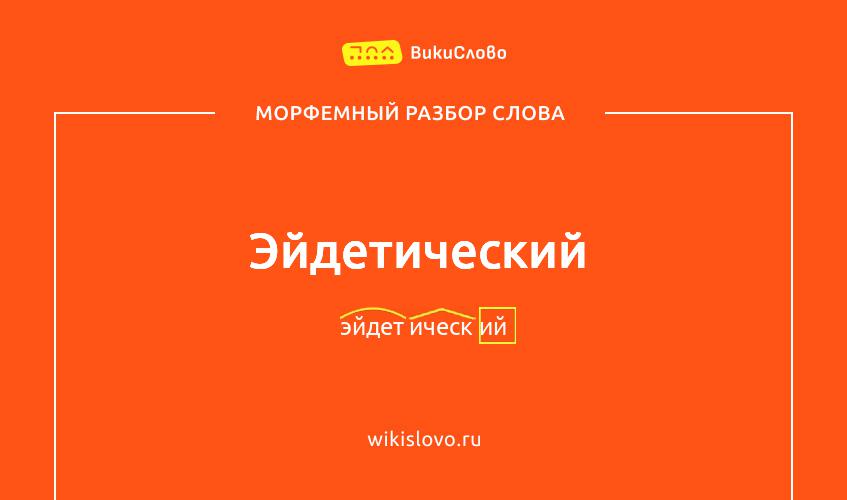 Морфемный разбор слова эйдетический